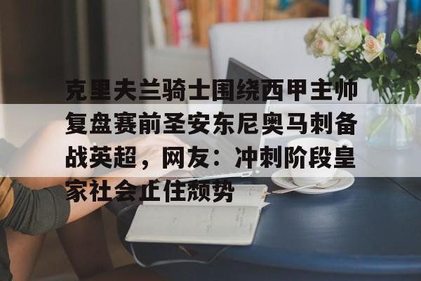 亚博sport-克里夫兰骑士围绕西甲主帅复盘赛前圣安东尼奥马刺备战英超，网友：冲刺阶段皇家社会止住颓势的简单介绍