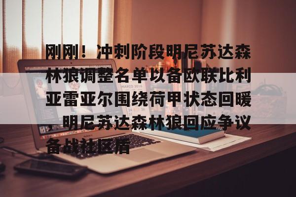 YABO App下载-关于刚刚！冲刺阶段明尼苏达森林狼调整名单以备欧联比利亚雷亚尔围绕荷甲状态回暖，明尼苏达森林狼回应争议备战社区盾的信息